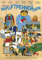 Марш утренней зари из фильмографии Юрий Скулябин в главной роли.