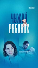 Чужой ребенок из фильмографии Акилина Соколова в главной роли.