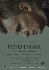Плотник из фильмографии Сергей Уманов в главной роли.