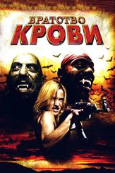 Братство крови из фильмографии Эндрю Бентлер в главной роли.
