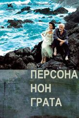 Персона нон грата из фильмографии Михаил Георгиу в главной роли.