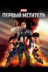 Первый мститель из фильмографии Михаил Георгиу в главной роли.