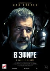 В эфире из фильмографии Мэл Гибсон в главной роли.