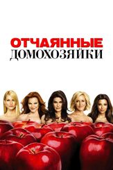 Отчаянные домохозяйки из фильмографии Майара Уолш в главной роли.