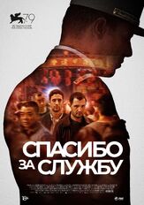 Спасибо за службу из фильмографии Лоран Лафитт в главной роли.