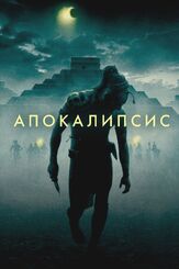 Апокалипсис из фильмографии Мэл Гибсон в главной роли.