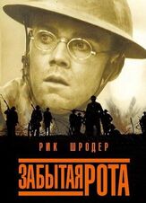 Забытая рота - лучший фильм в фильмографии Майкл Брэндон