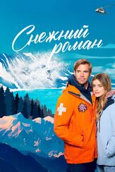 Снежный роман - лучший фильм в фильмографии Тиган Винс