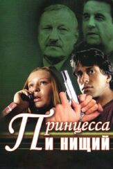 Принцесса и нищий из фильмографии Андрей Краско в главной роли.