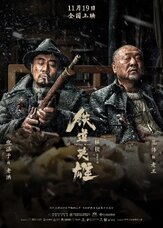 Железнодорожные герои - лучший фильм в фильмографии Вижен Вэй