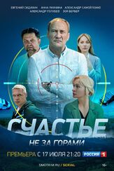 Счастье не за горами из фильмографии Александр Голубев в главной роли.