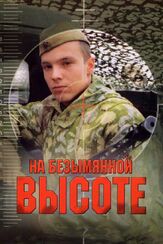 На безымянной высоте - лучший фильм в фильмографии Анатолий Гущин