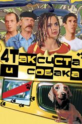 Четыре таксиста и собака из фильмографии Алексей Панин в главной роли.