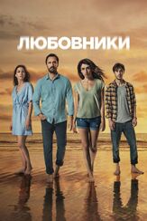 Любовники - лучший фильм в фильмографии Тугай Мерджан