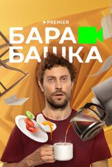 Барабашка из фильмографии Сергей Аброскин в главной роли.