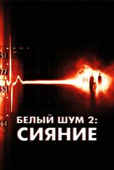 Белый шум 2: Сияние из фильмографии Олег Куценко в главной роли.