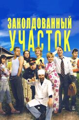 Заколдованный участок из фильмографии Андрей Краско в главной роли.