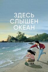 Здесь слышен океан из фильмографии Тосихико Сэки в главной роли.