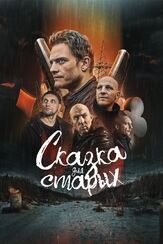 Сказка для старых из фильмографии Евгений Ткачук в главной роли.