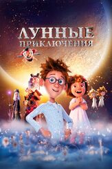 Лунные приключения - лучший фильм в фильмографии Виталия Корниенко