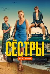 Сёстры - лучший фильм в фильмографии Антон Полковников