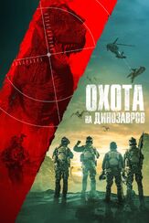 Охота на динозавров - лучший фильм в фильмографии Джостон Тени