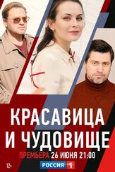 Красавица и чудовище из фильмографии Андрей Радько в главной роли.