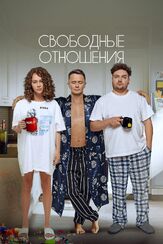 Свободные отношения из фильмографии Ян Цапник в главной роли.