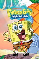Губка Боб квадратные штаны - лучший фильм в фильмографии Фред Сейберт