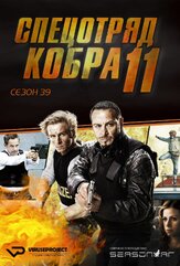 Спецотряд «Кобра» - лучший фильм в фильмографии Сьюзан Хёкке