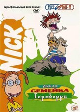 Дикая семейка Торнберри - лучший фильм в фильмографии Дайонн Квон