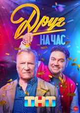 Друг на час из фильмографии Михаил Коновалов в главной роли.