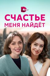 Счастье меня найдет - лучший фильм в фильмографии Евгений Шириков