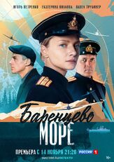 Баренцево море из фильмографии Михаил Коновалов в главной роли.