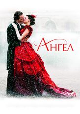 Ангел из фильмографии Майкл Фассбендер в главной роли.