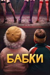 Бабки из фильмографии Алексей Дмитриев в главной роли.