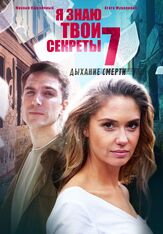 Я знаю твои секреты 7. Дыхание смерти - лучший фильм в фильмографии Яна Сивакова