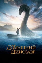 Мой домашний динозавр из фильмографии Дэвид Моррисси в главной роли.