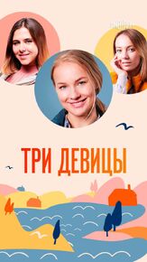 Три девицы из фильмографии Андрей Радько в главной роли.