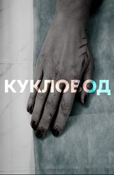 Кукловод из фильмографии Михаил Коновалов в главной роли.