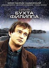 Бухта Филиппа из фильмографии Валерий Тодоровский в главной роли.