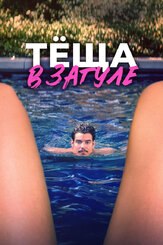 Тёща в загуле - лучший фильм в фильмографии Колин Бейтс
