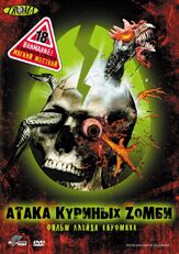 Атака куриных зомби - лучший фильм в фильмографии Ллойд Кауфман