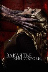 Заклятье. Книга крови из фильмографии Аделина Любская в главной роли.