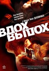 Вдох-выдох из фильмографии Роман Мадянов в главной роли.