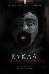 Кукла. Реинкарнация зла из фильмографии Олег Фёдоров в главной роли.