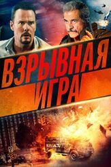 Взрывная игра из фильмографии Мэл Гибсон в главной роли.