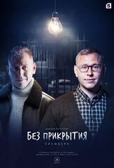 Без прикрытия из фильмографии Дмитрий Лиманов в главной роли.