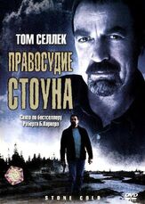 Правосудие Стоуна - лучший фильм в фильмографии Мими Роджерс