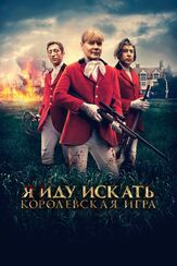 Я иду искать. Королевская игра из фильмографии Саманта Бонд в главной роли.